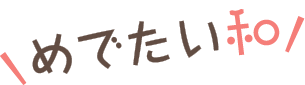 めでたい和